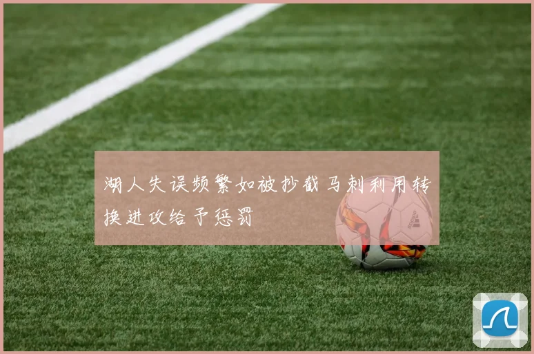 湖人失误频繁如被抄截马刺利用转换进攻给予惩罚