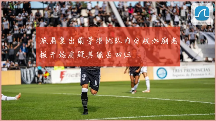浓眉复出前景堪忧队内分歧加剧老板开始质疑其能否回归