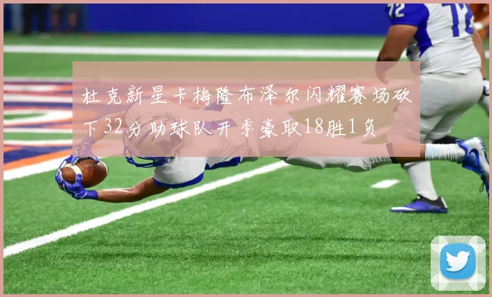 杜克新星卡梅隆布泽尔闪耀赛场砍下32分助球队开季豪取18胜1负