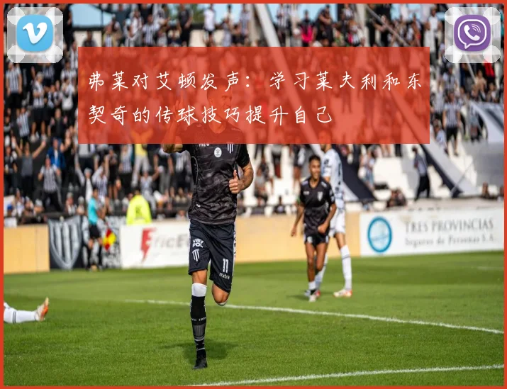 弗莱对艾顿发声:学习莱夫利和东契奇的传球技巧提升自己