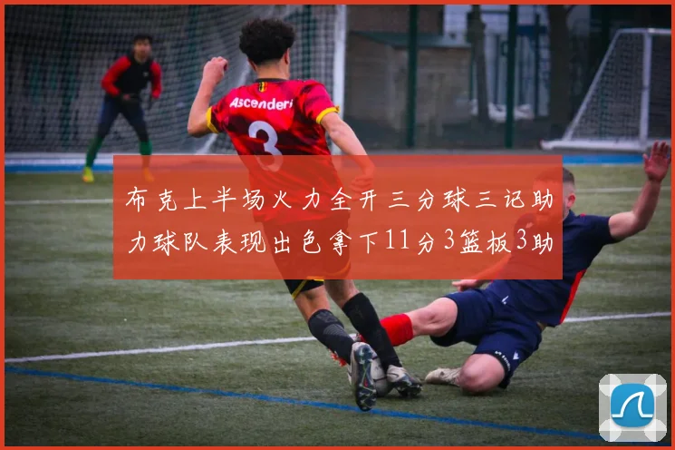 布克上半场火力全开三分球三记助力球队表现出色拿下11分3篮板3助攻1抢断