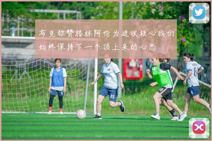布克称赞格林阿伦为进攻核心我们始终保持下一个顶上来的心态