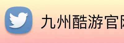 九州酷游官网登录入口 Logo