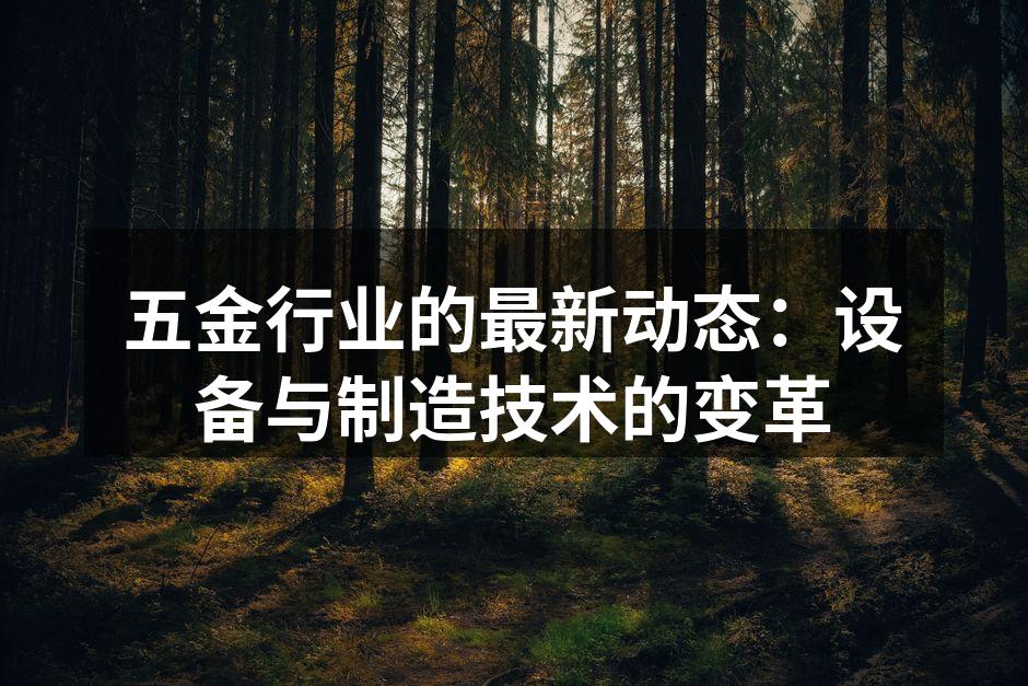 五金产品的智能化生产线