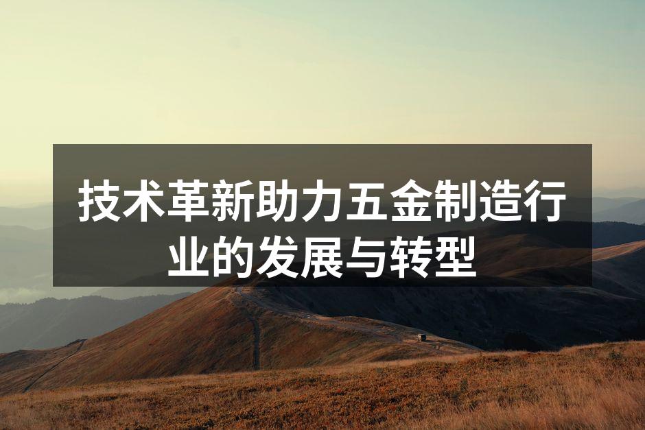 现代化五金生产线
