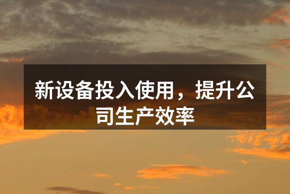 新设备投入使用，提升生产效率