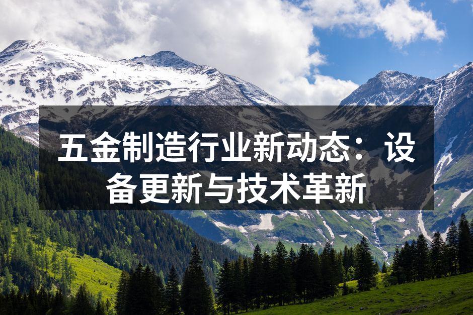 五金设备更新现场