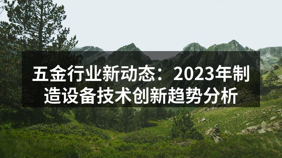 智能制造设备正在提升生产效率
